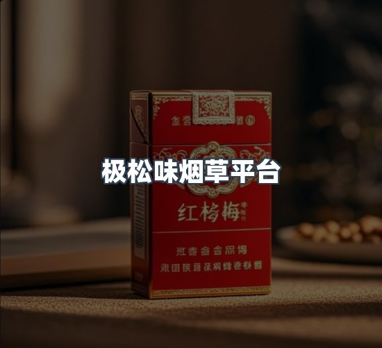 关于极松味烟草平台